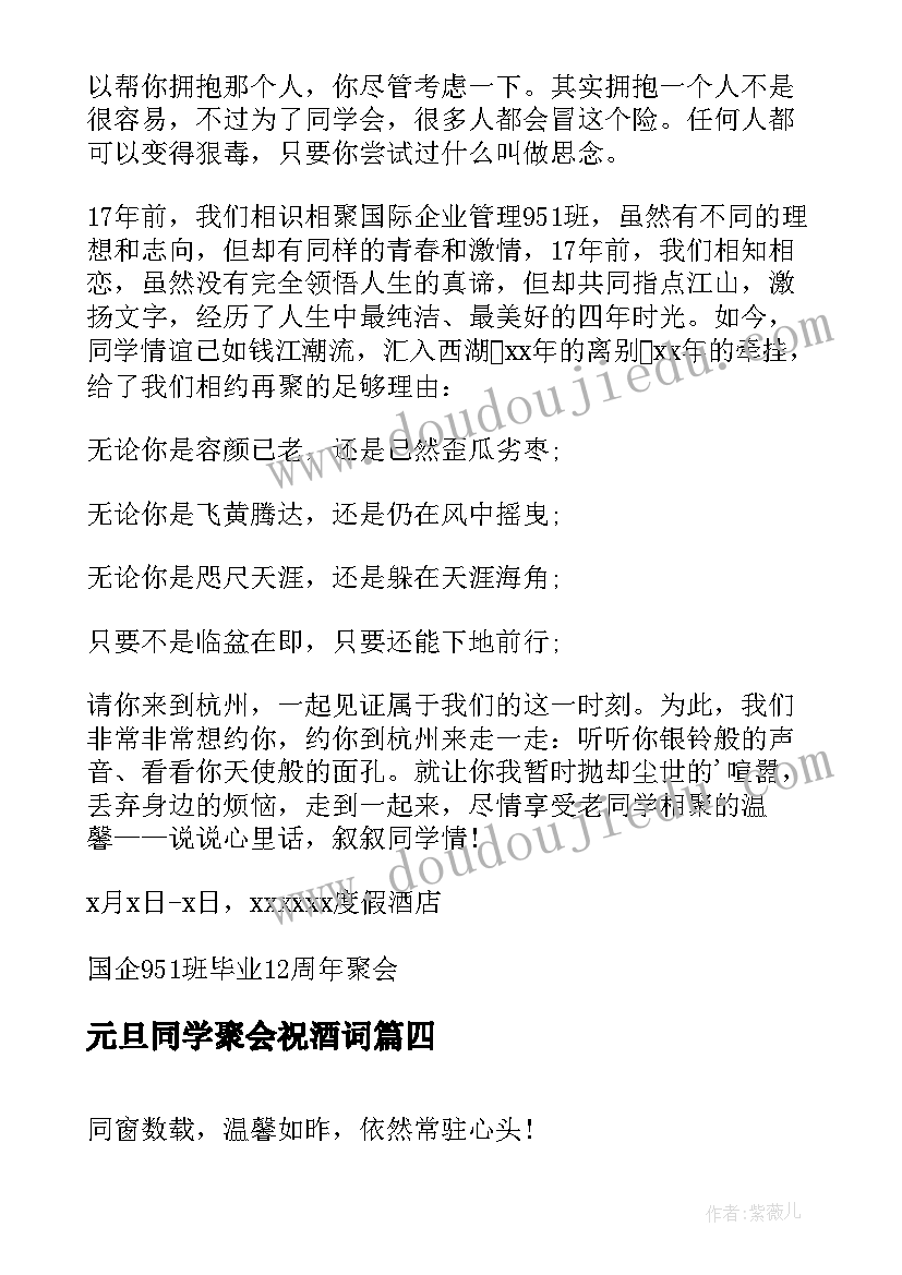 最新元旦同学聚会祝酒词(实用8篇)