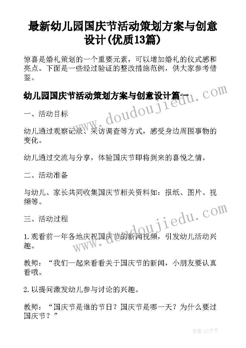 最新幼儿园国庆节活动策划方案与创意设计(优质13篇)