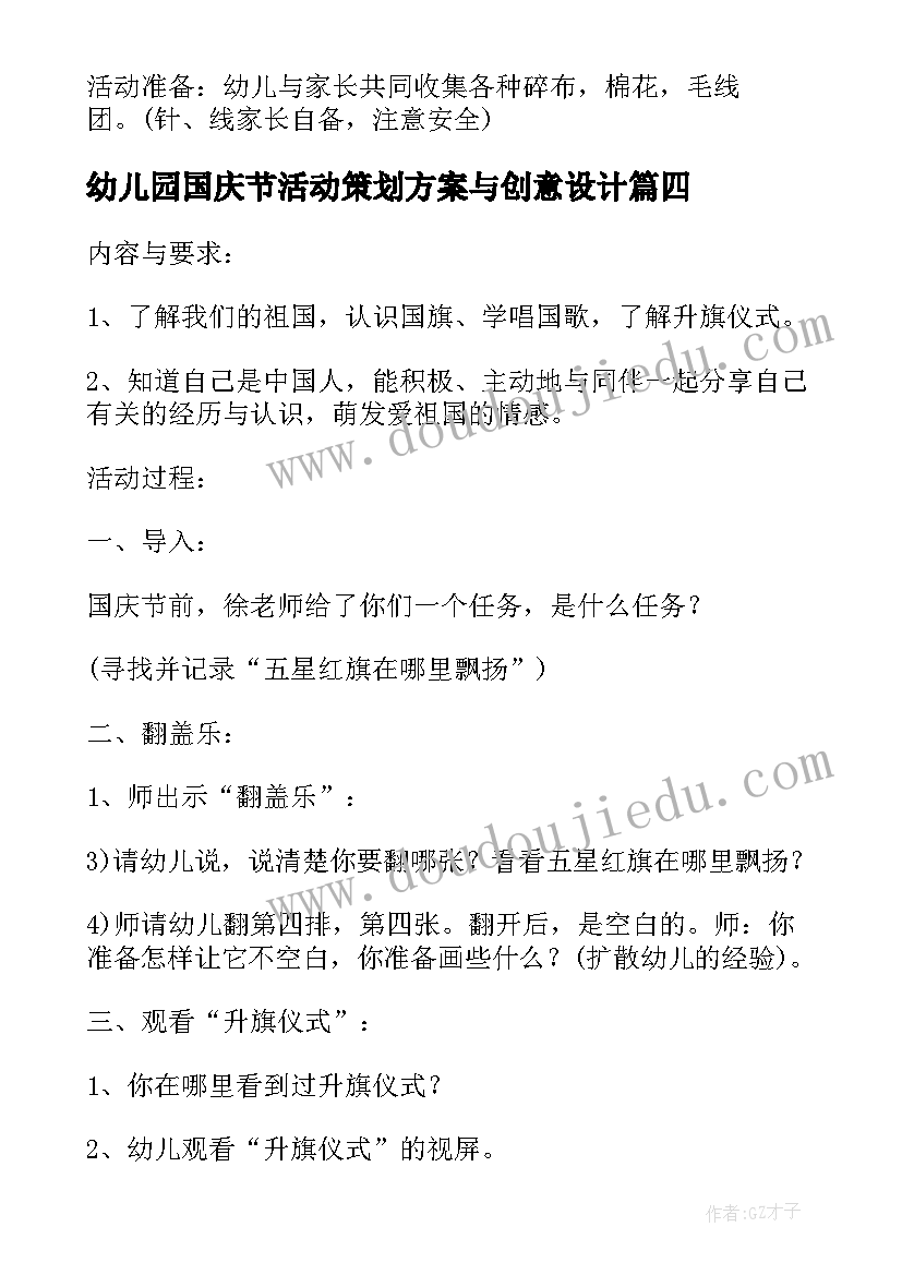 最新幼儿园国庆节活动策划方案与创意设计(优质13篇)