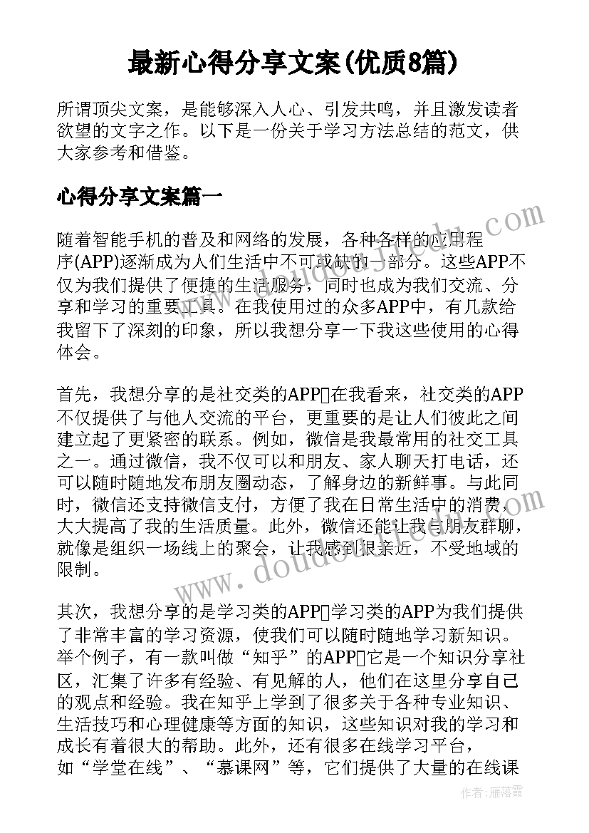 最新心得分享文案(优质8篇)