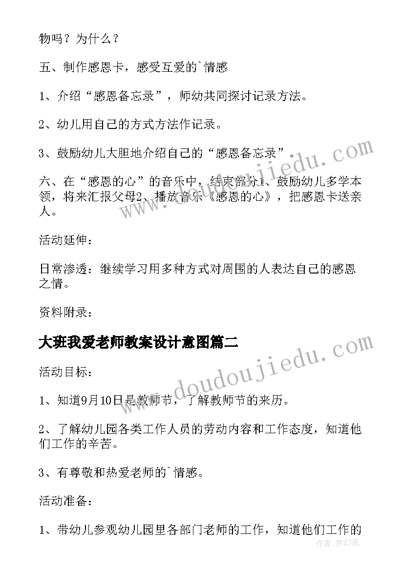 最新大班我爱老师教案设计意图(精选8篇)