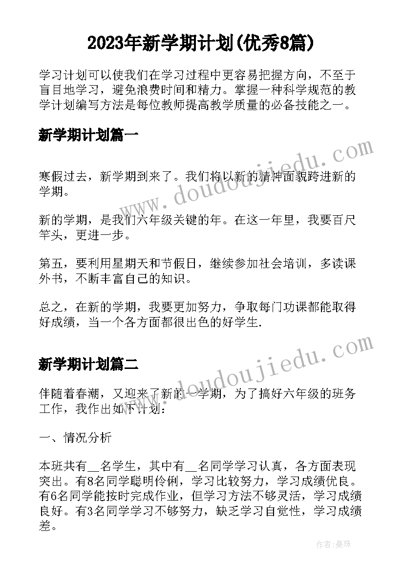 2023年新学期计划(优秀8篇)