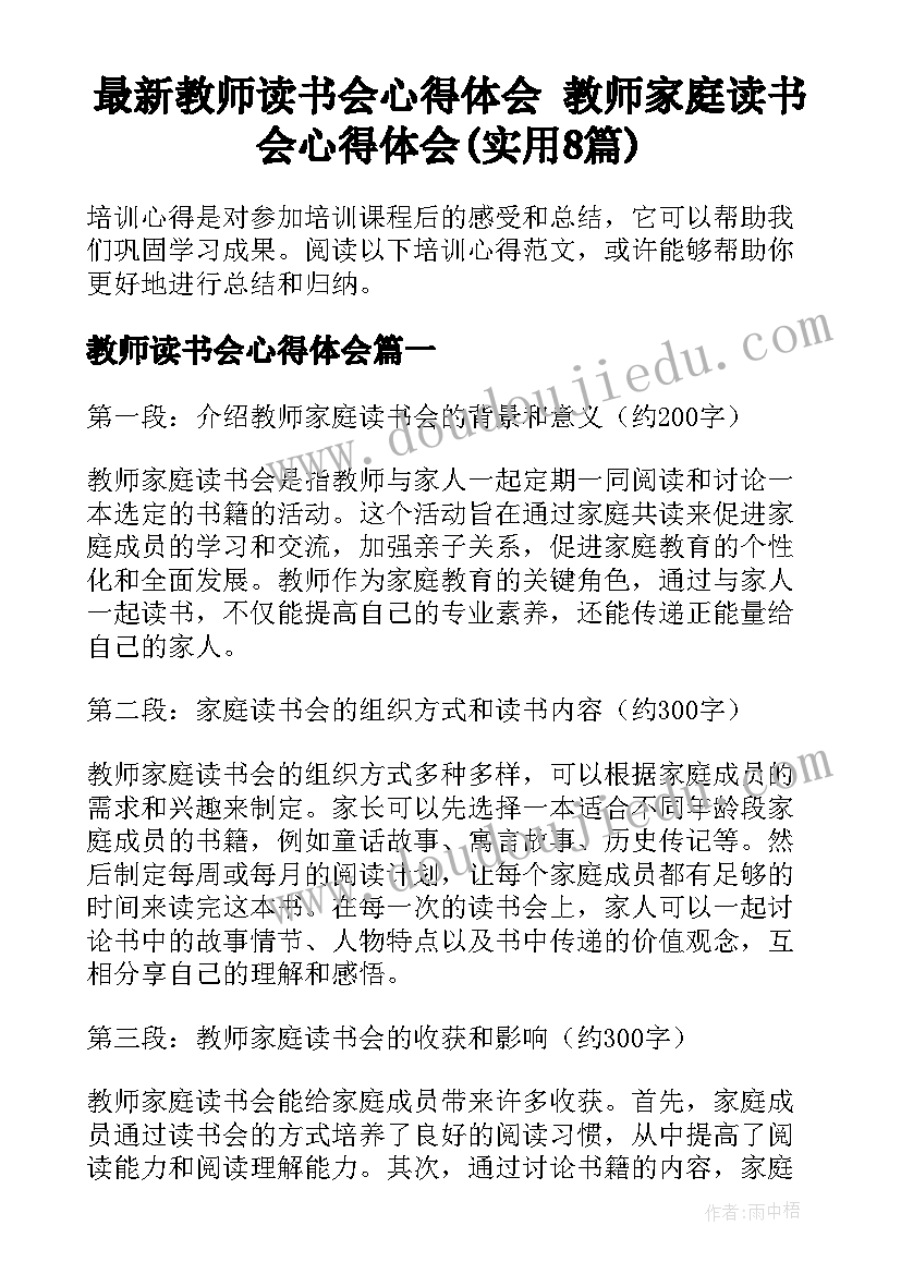 最新教师读书会心得体会 教师家庭读书会心得体会(实用8篇)