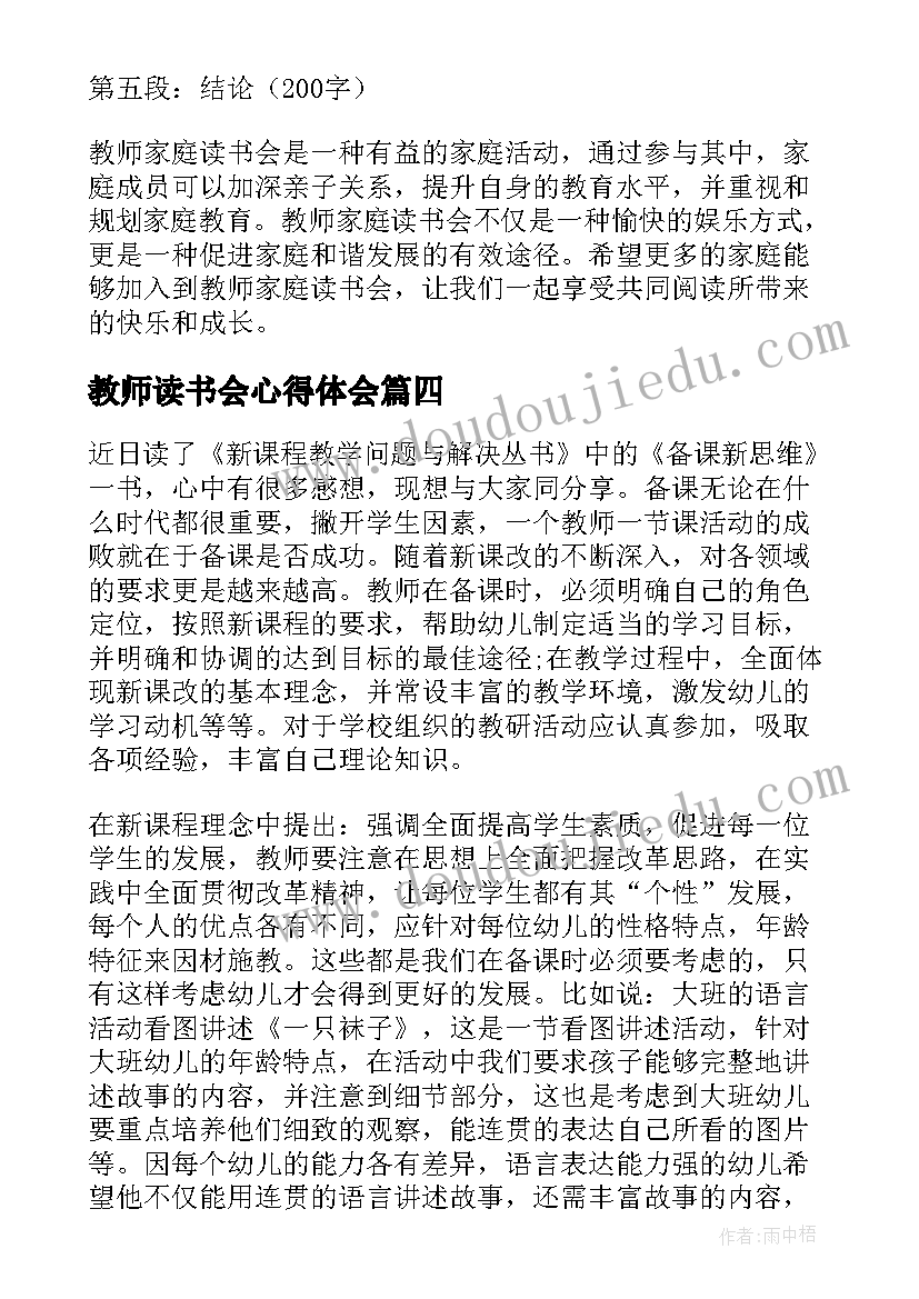 最新教师读书会心得体会 教师家庭读书会心得体会(实用8篇)