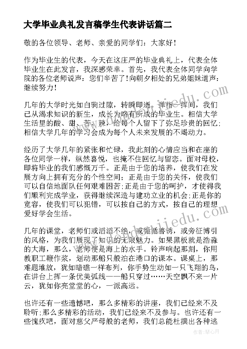 最新大学毕业典礼发言稿学生代表讲话(通用8篇)