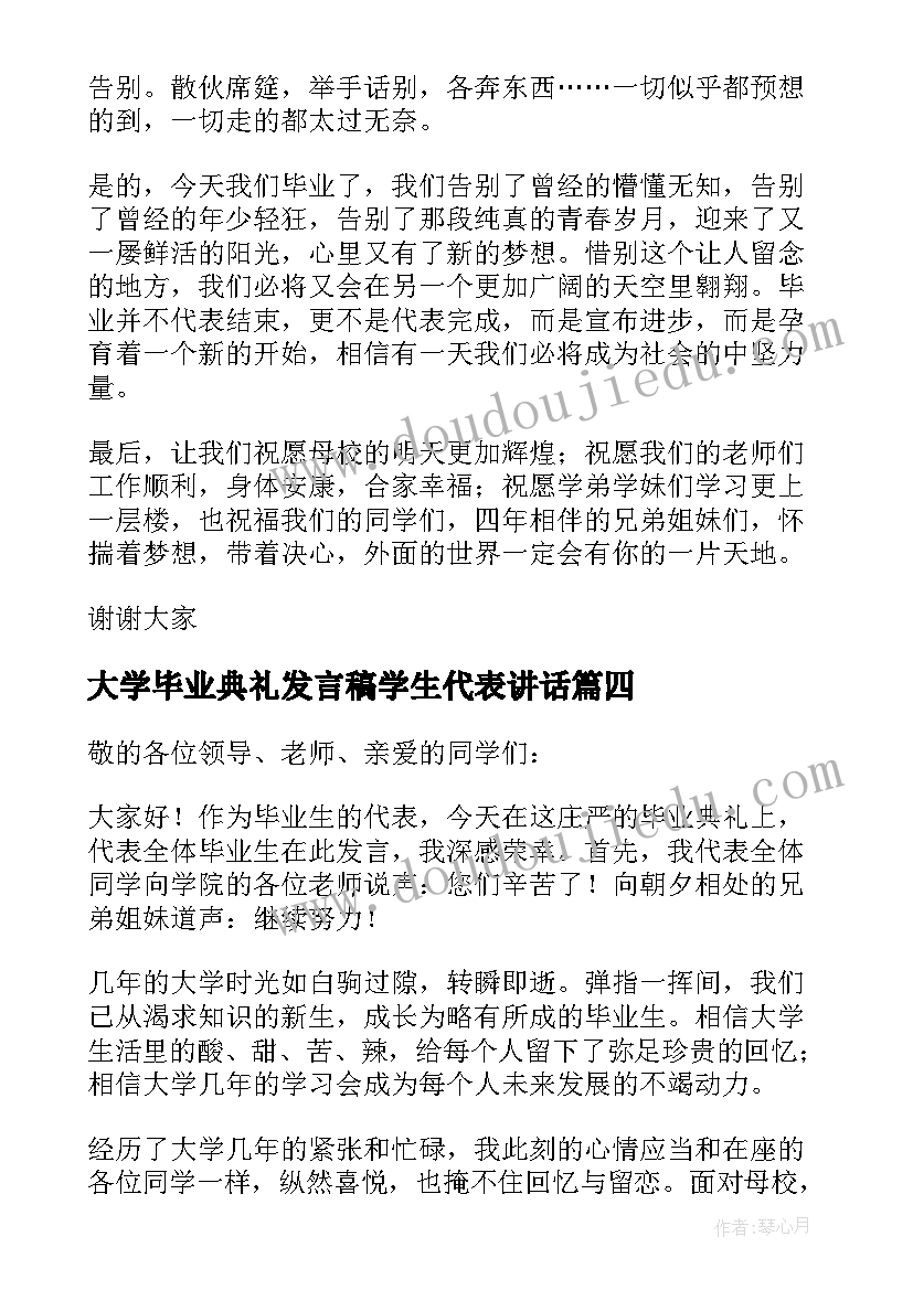 最新大学毕业典礼发言稿学生代表讲话(通用8篇)