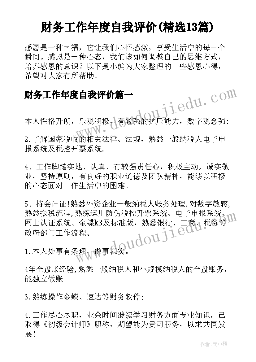 财务工作年度自我评价(精选13篇)