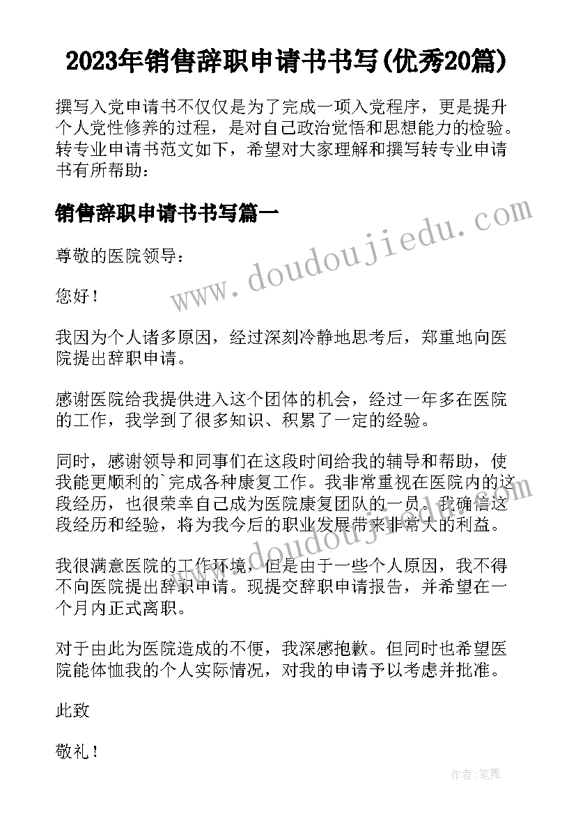 2023年销售辞职申请书书写(优秀20篇)