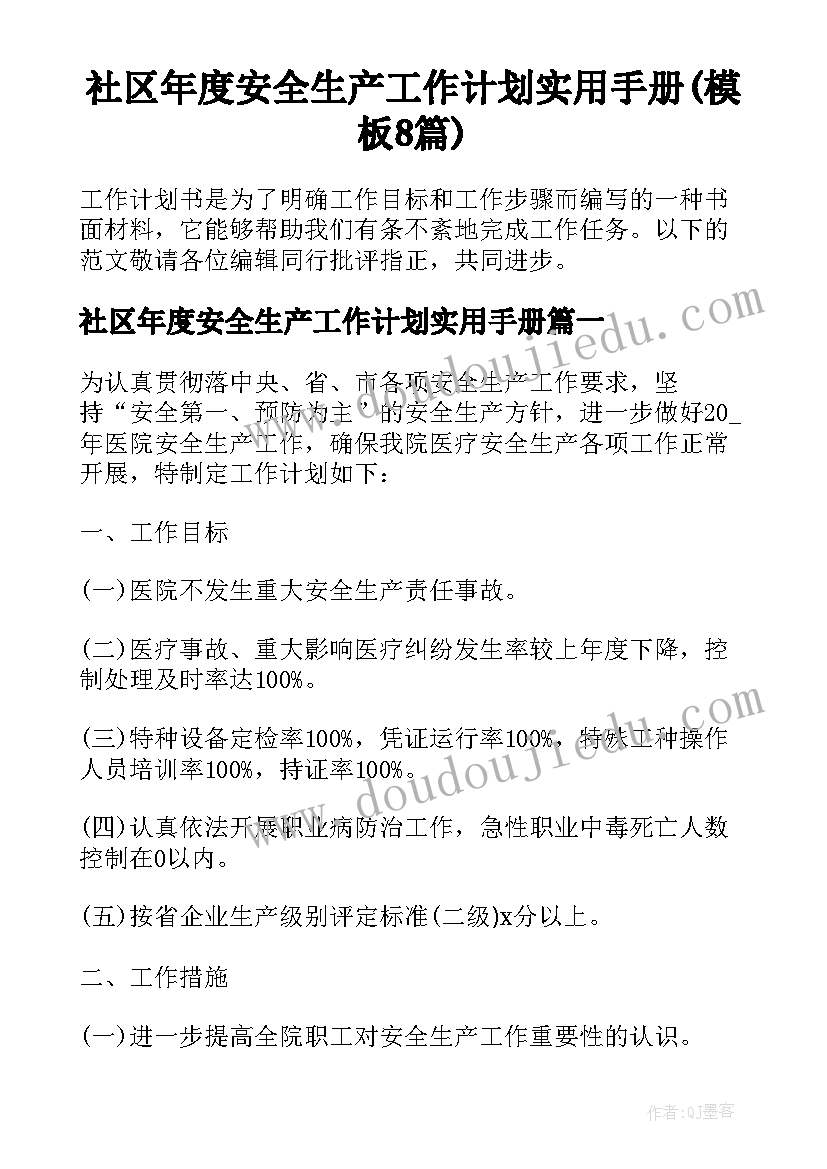 社区年度安全生产工作计划实用手册(模板8篇)