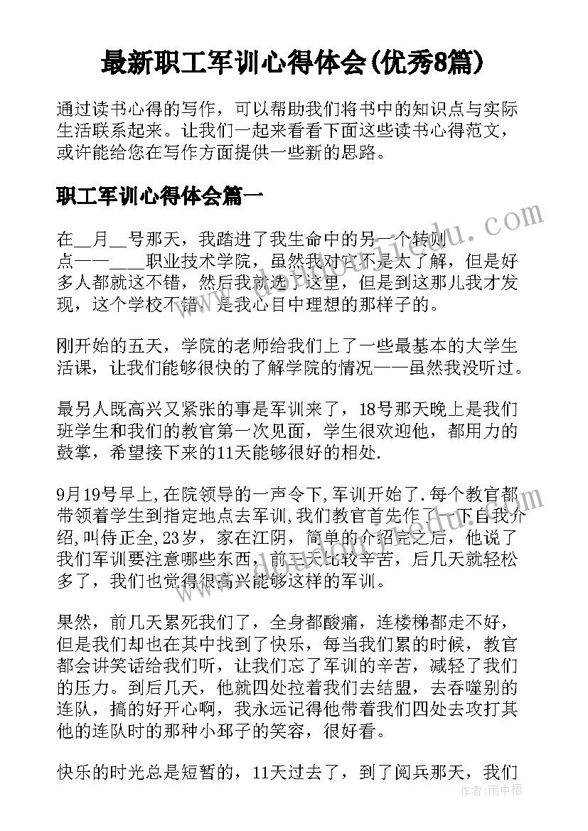 最新职工军训心得体会(优秀8篇)