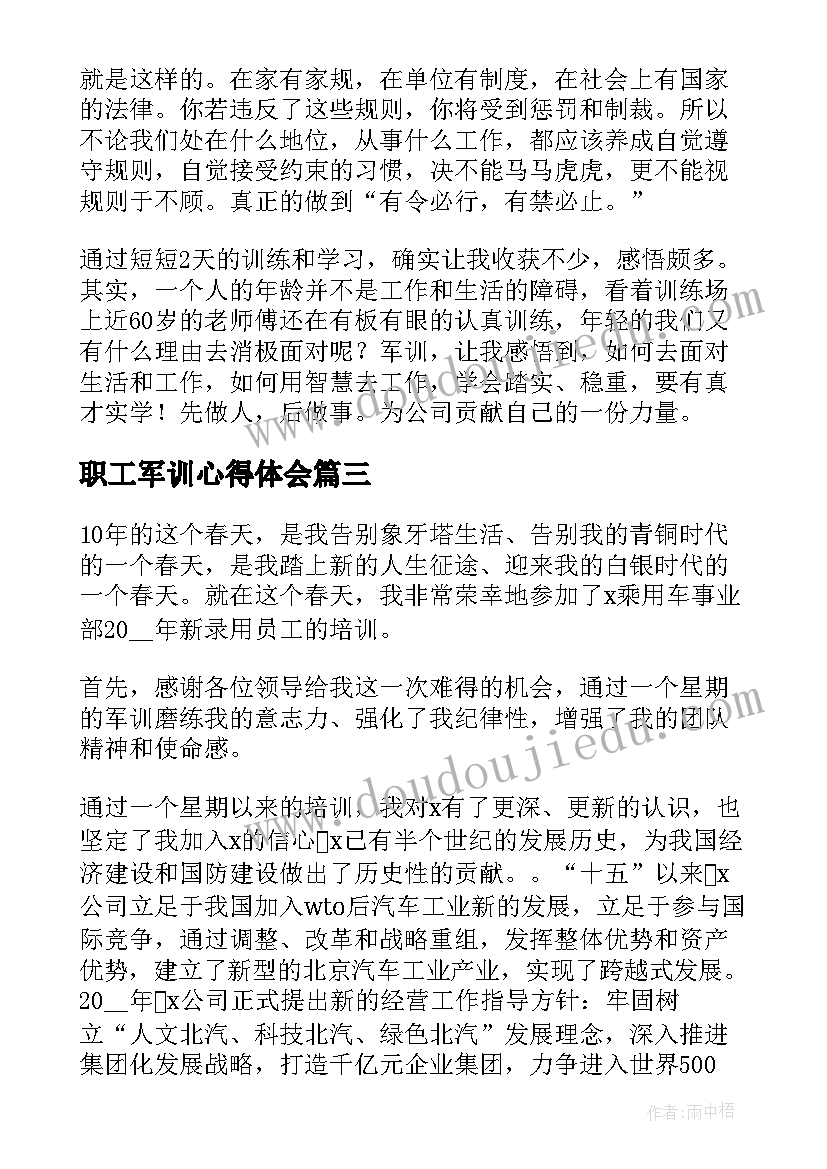 最新职工军训心得体会(优秀8篇)