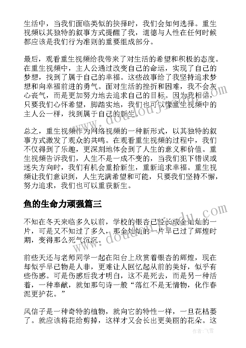 2023年鱼的生命力顽强 重生视频心得体会(实用19篇)