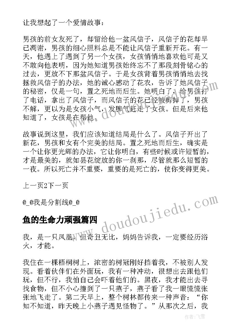 2023年鱼的生命力顽强 重生视频心得体会(实用19篇)