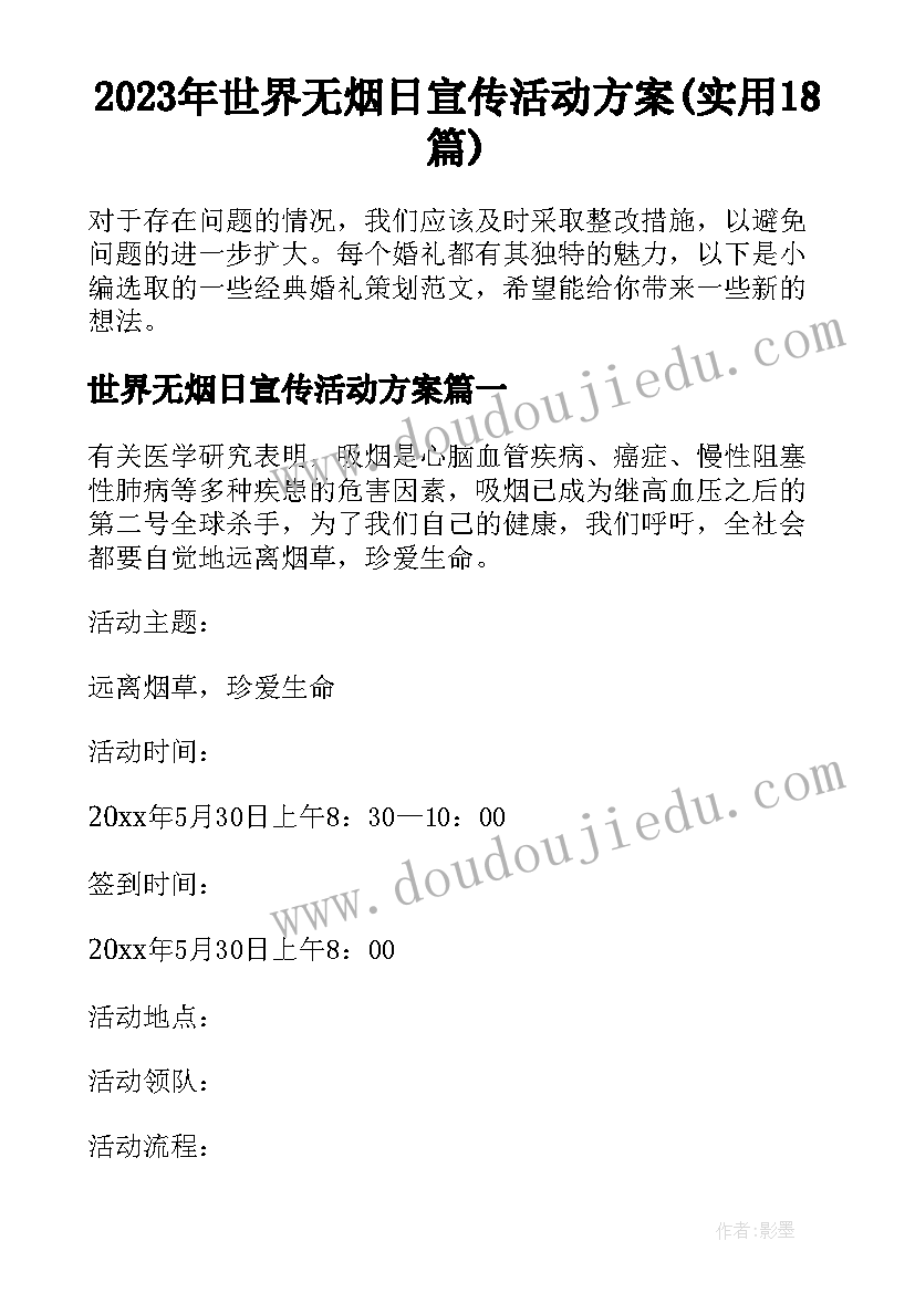 2023年世界无烟日宣传活动方案(实用18篇)