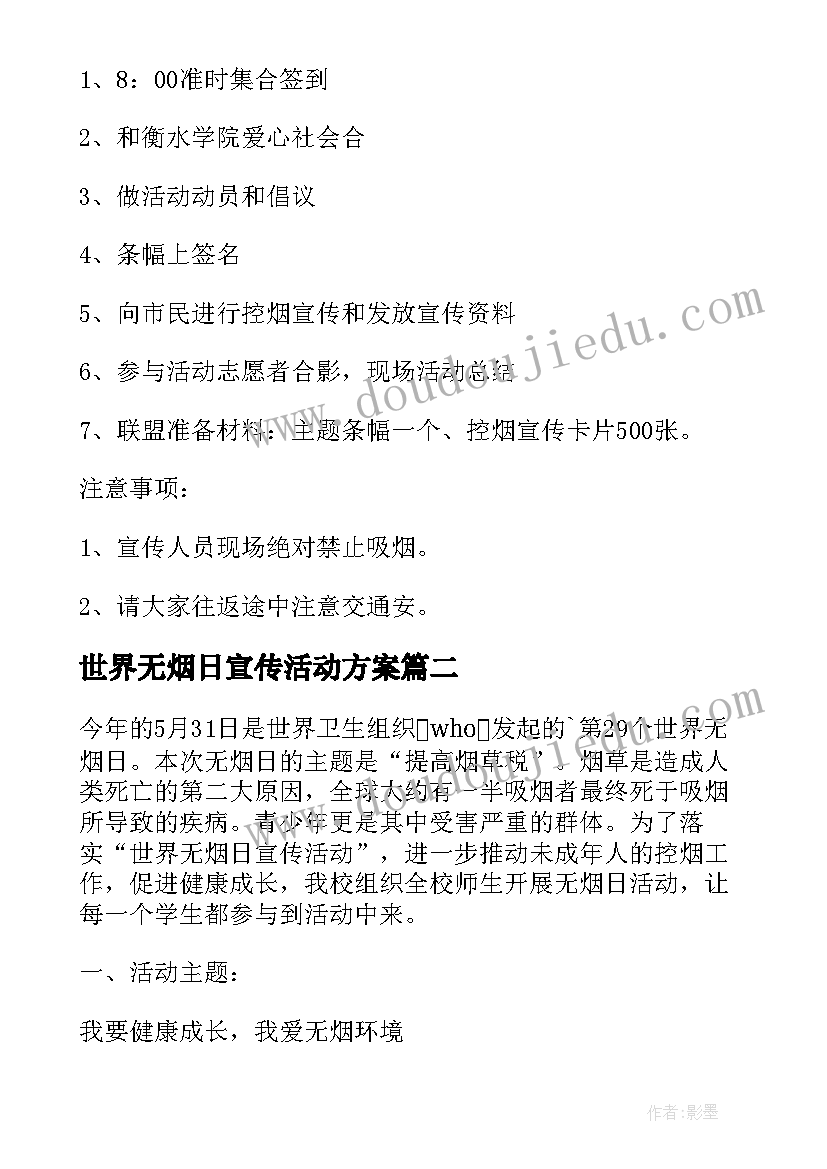 2023年世界无烟日宣传活动方案(实用18篇)