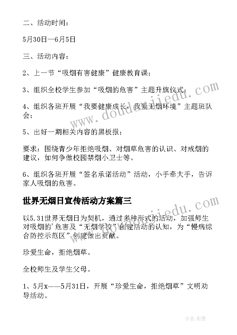 2023年世界无烟日宣传活动方案(实用18篇)