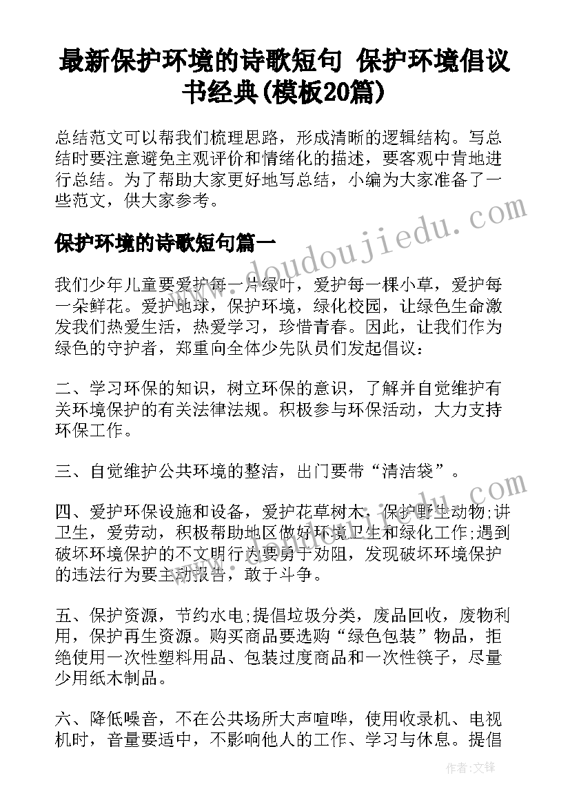 最新保护环境的诗歌短句 保护环境倡议书经典(模板20篇)