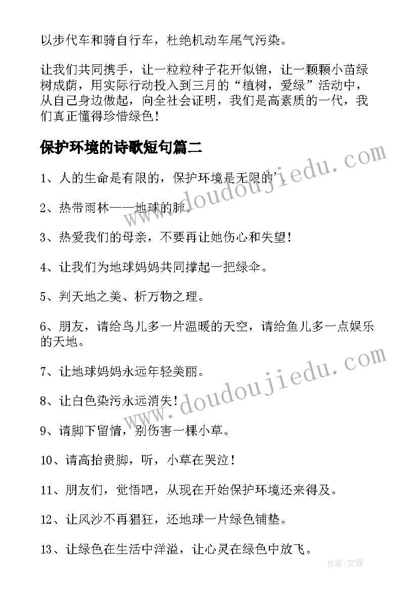 最新保护环境的诗歌短句 保护环境倡议书经典(模板20篇)