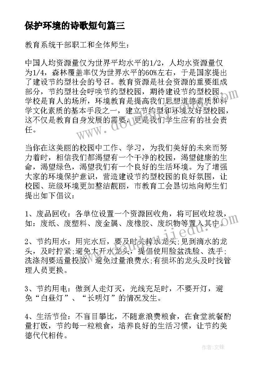 最新保护环境的诗歌短句 保护环境倡议书经典(模板20篇)