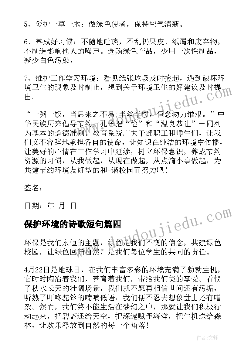 最新保护环境的诗歌短句 保护环境倡议书经典(模板20篇)