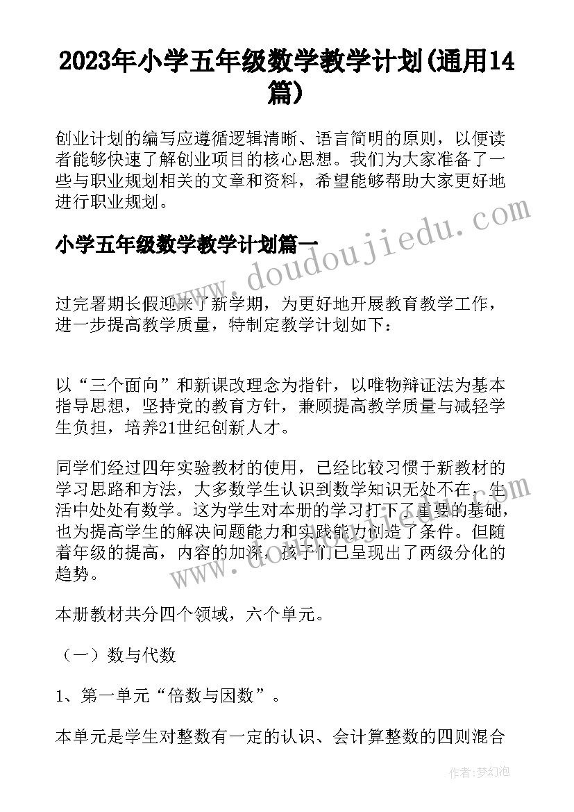 2023年小学五年级数学教学计划(通用14篇)