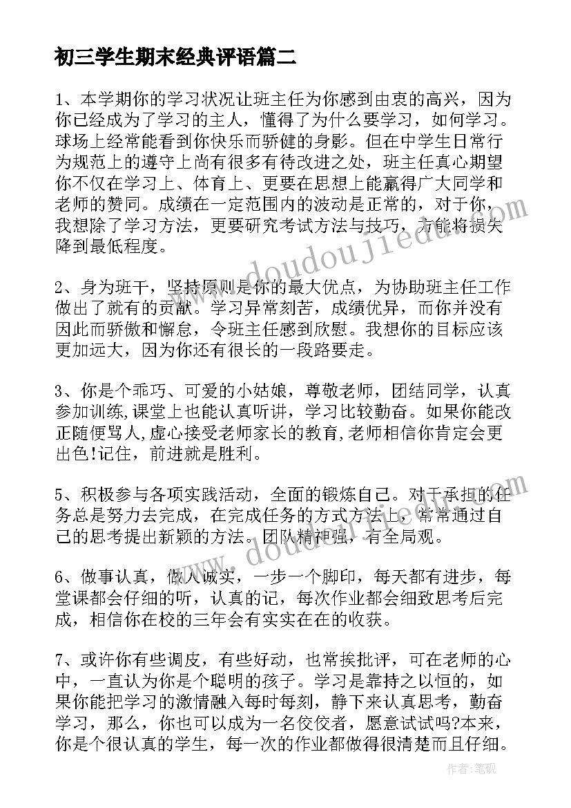 2023年初三学生期末经典评语(精选9篇)