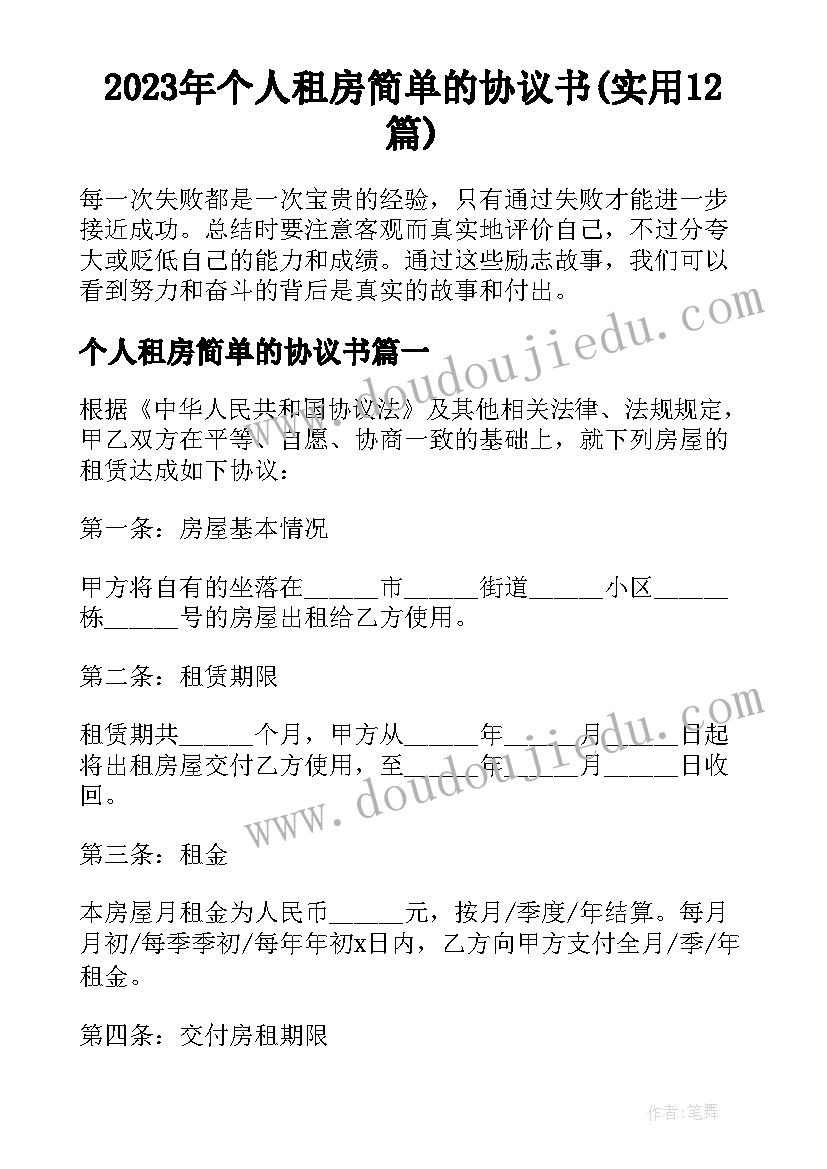 2023年个人租房简单的协议书(实用12篇)