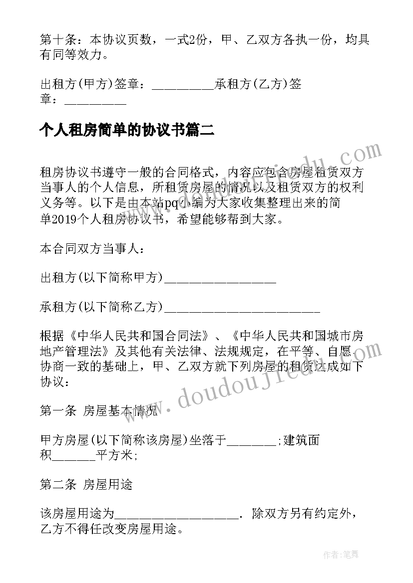 2023年个人租房简单的协议书(实用12篇)