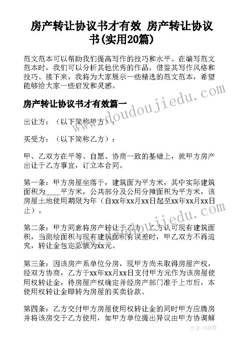 房产转让协议书才有效 房产转让协议书(实用20篇)