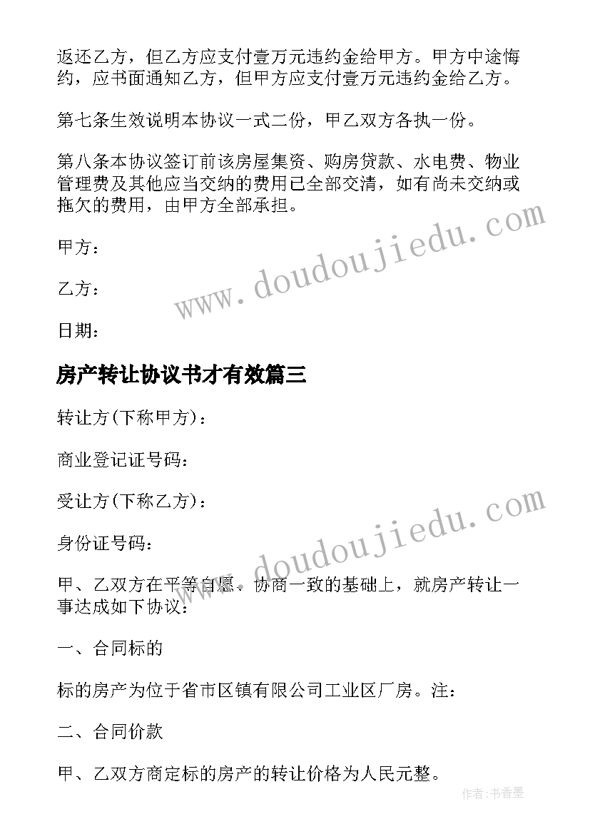 房产转让协议书才有效 房产转让协议书(实用20篇)