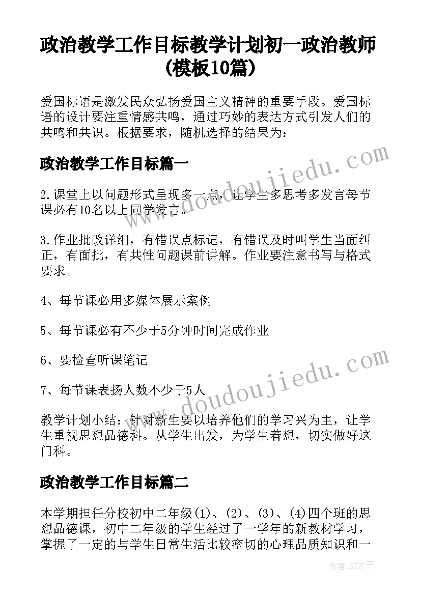 政治教学工作目标 教学计划初一政治教师(模板10篇)