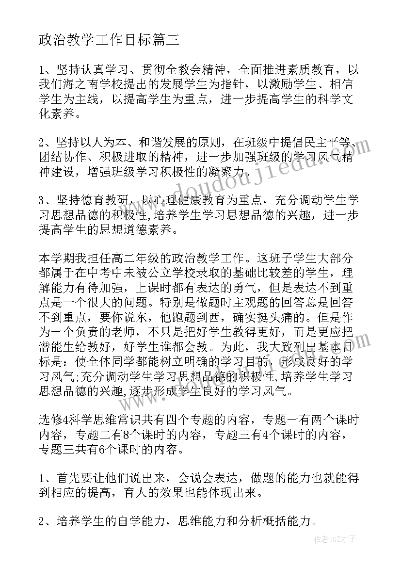 政治教学工作目标 教学计划初一政治教师(模板10篇)