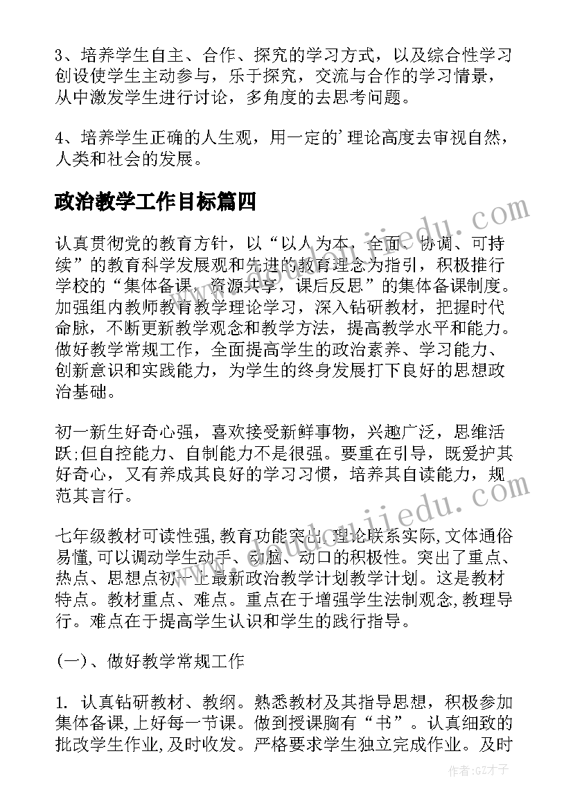 政治教学工作目标 教学计划初一政治教师(模板10篇)