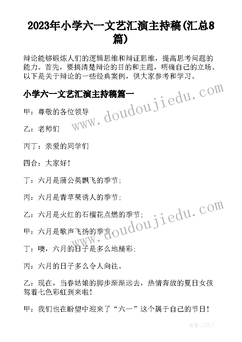 2023年小学六一文艺汇演主持稿(汇总8篇)