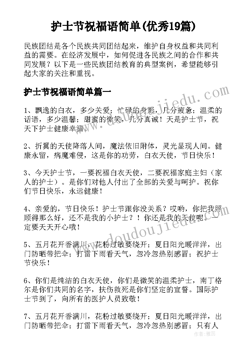 护士节祝福语简单(优秀19篇)