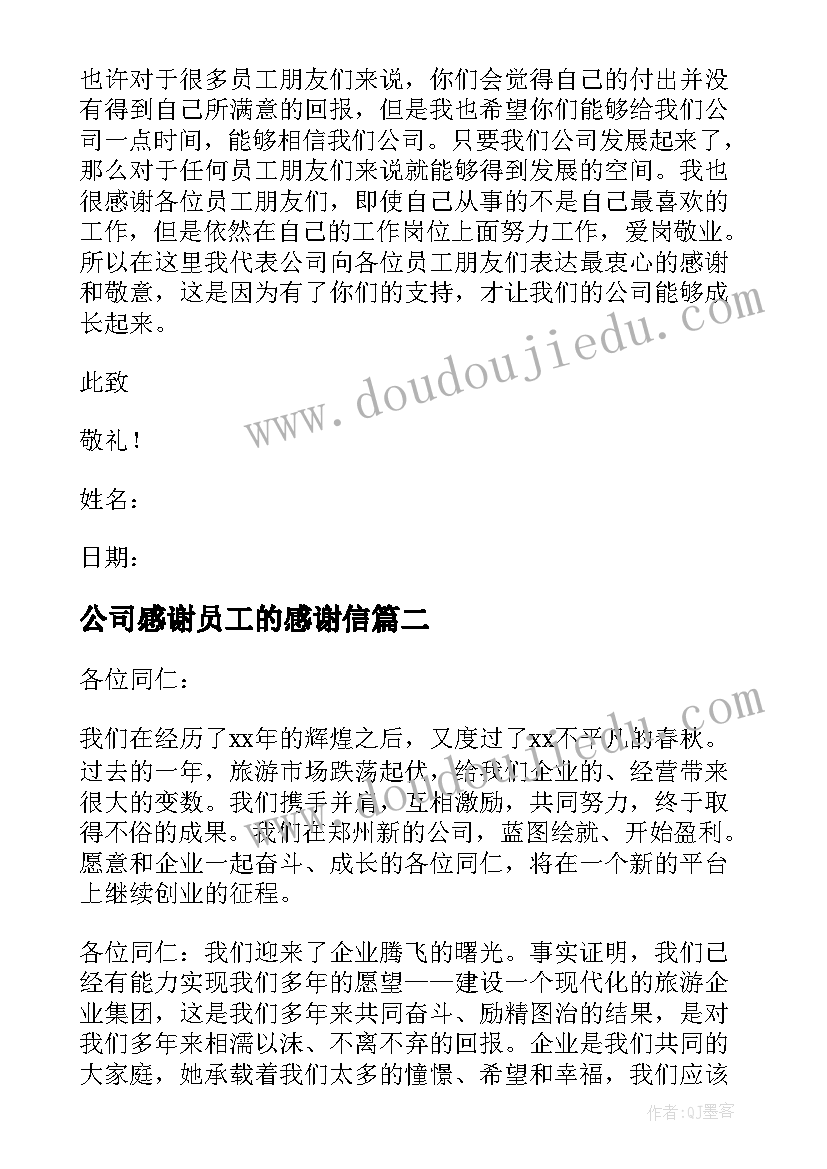 最新公司感谢员工的感谢信(汇总10篇)