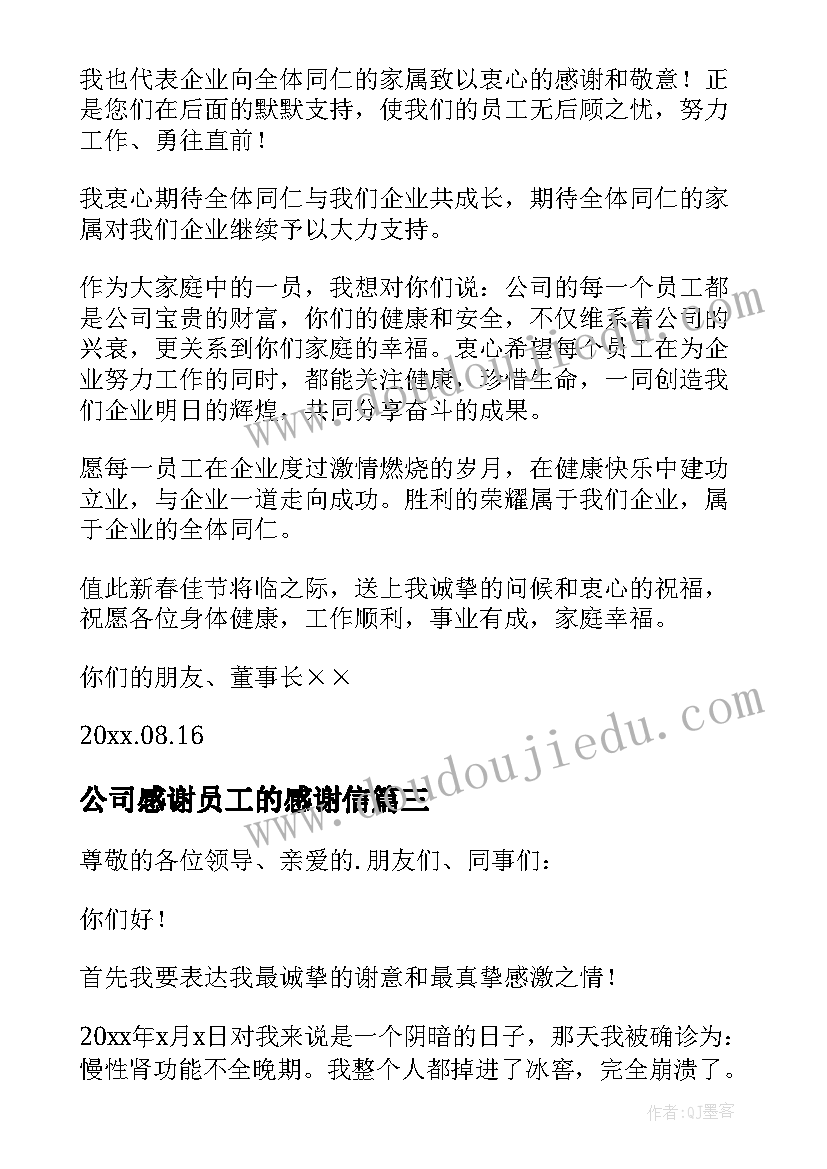 最新公司感谢员工的感谢信(汇总10篇)