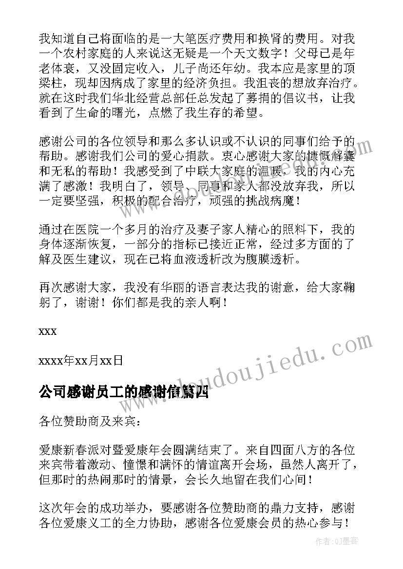 最新公司感谢员工的感谢信(汇总10篇)