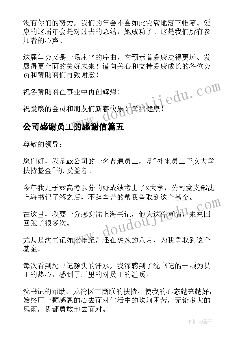 最新公司感谢员工的感谢信(汇总10篇)