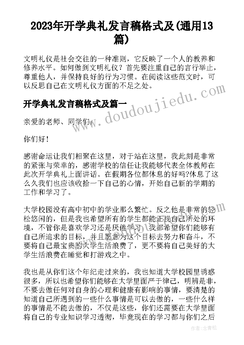 2023年开学典礼发言稿格式及(通用13篇)