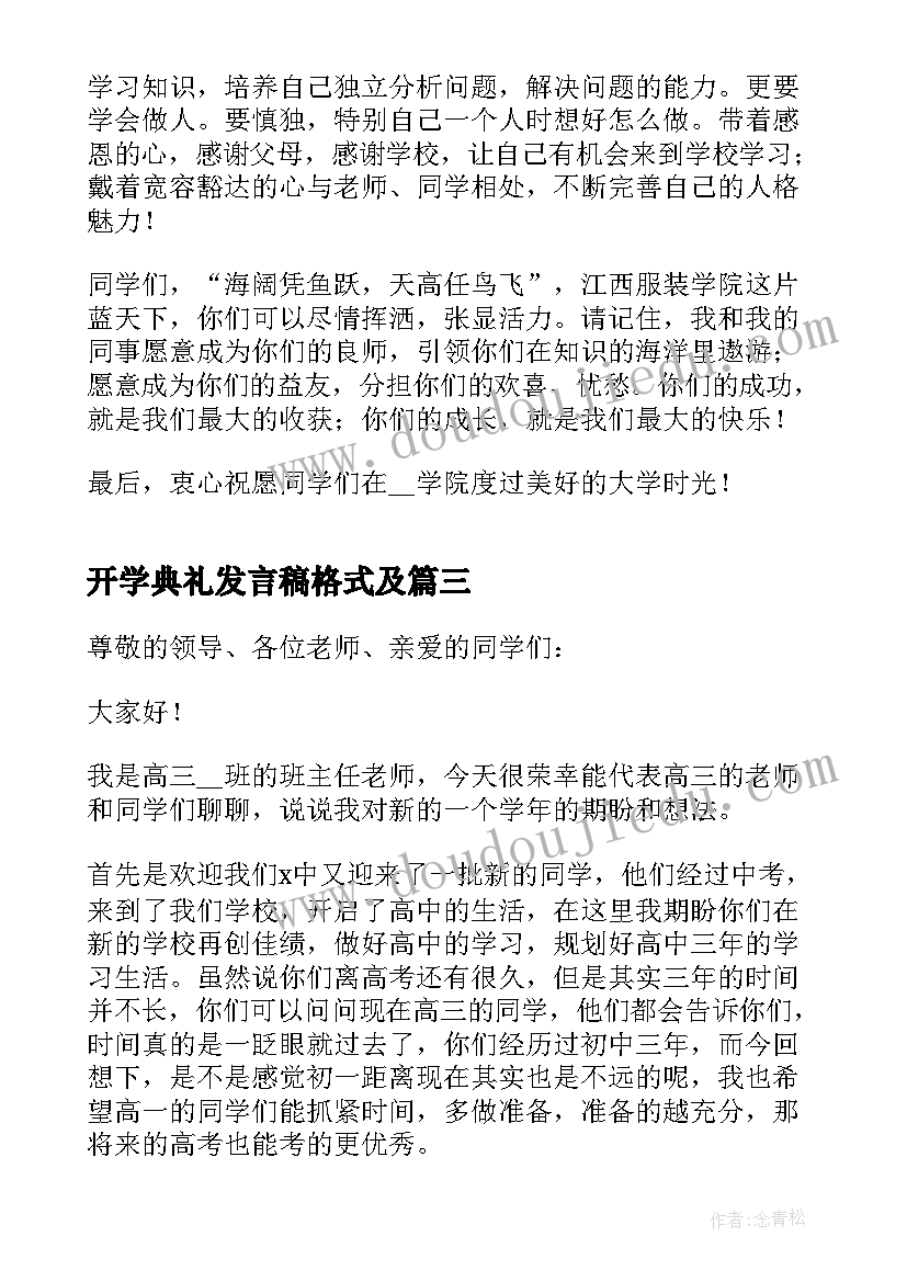 2023年开学典礼发言稿格式及(通用13篇)