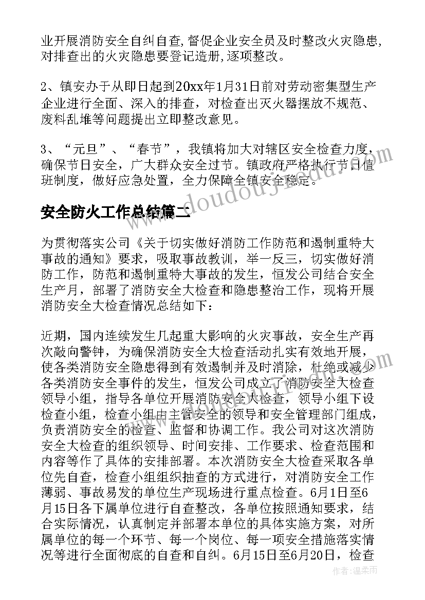 2023年安全防火工作总结(精选10篇)