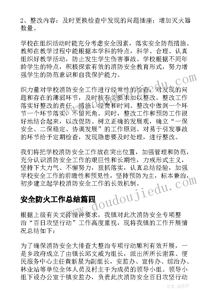 2023年安全防火工作总结(精选10篇)