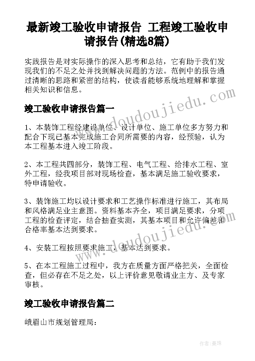 最新竣工验收申请报告 工程竣工验收申请报告(精选8篇)