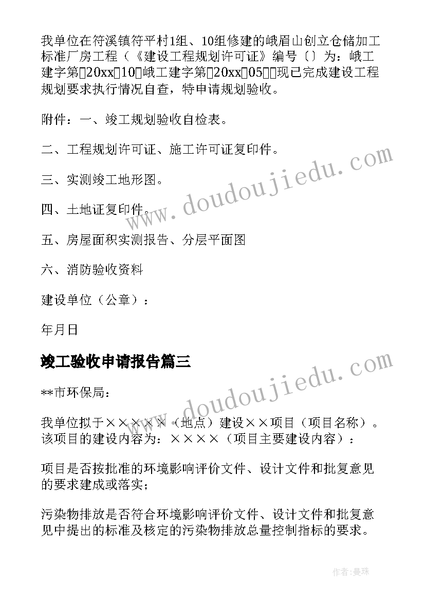 最新竣工验收申请报告 工程竣工验收申请报告(精选8篇)