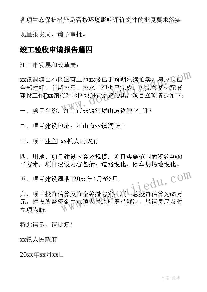 最新竣工验收申请报告 工程竣工验收申请报告(精选8篇)