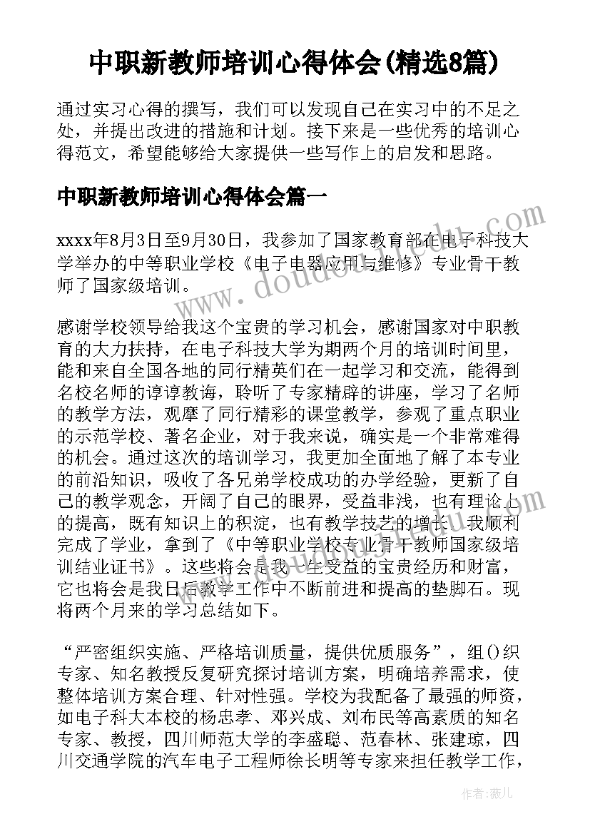 中职新教师培训心得体会(精选8篇)