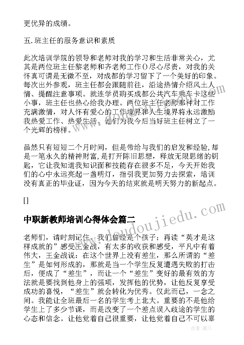 中职新教师培训心得体会(精选8篇)