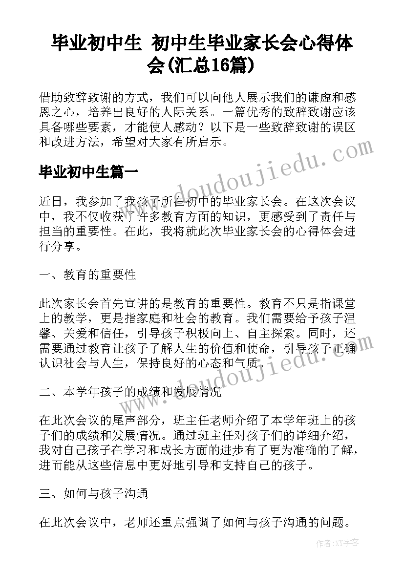 毕业初中生 初中生毕业家长会心得体会(汇总16篇)