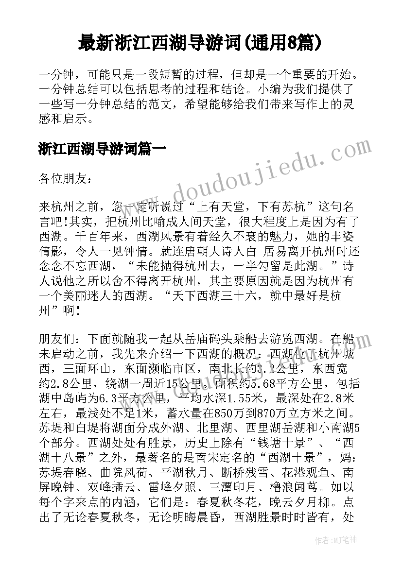 最新浙江西湖导游词(通用8篇)